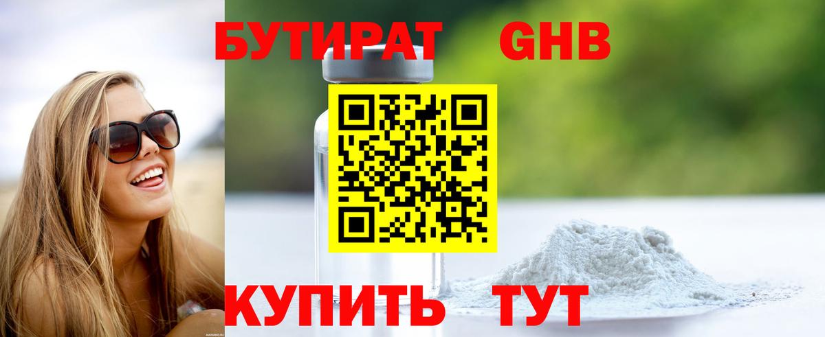Бутират 1.4BDO Долгопрудный