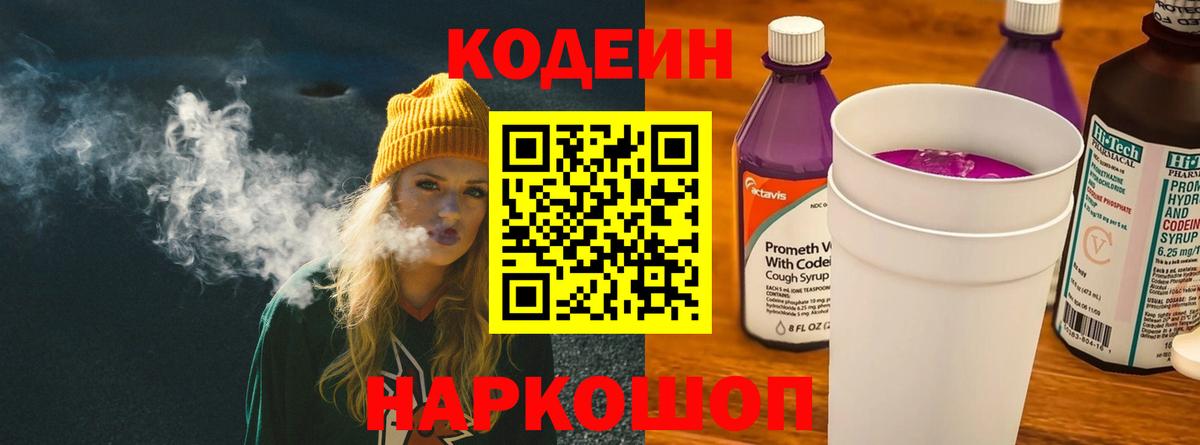 Кодеин Purple Drank  Вход с VPN  Кодеин Purple Drank  Долгопрудный 